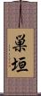 巣垣 Scroll