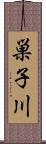巣子川 Scroll