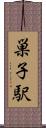 巣子駅 Scroll