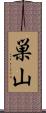 巣山 Scroll