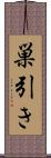 巣引き Scroll
