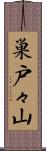 巣戸々山 Scroll