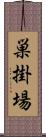 巣掛場 Scroll