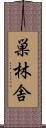 巣林舎 Scroll