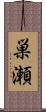 巣瀬 Scroll