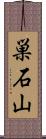 巣石山 Scroll