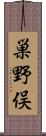 巣野俣 Scroll