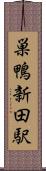 巣鴨新田駅 Scroll