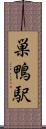 巣鴨駅 Scroll