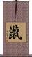 巤 Scroll