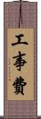 工事費 Scroll