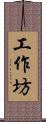 工作坊 Scroll