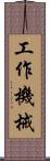 工作機械 Scroll