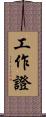 工作證 Scroll