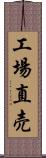 工場直売 Scroll