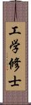 工学修士 Scroll