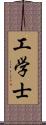 工学士 Scroll