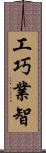 工巧業智 Scroll