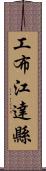 工布江達縣 Scroll