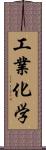 工業化学 Scroll