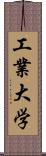 工業大学 Scroll