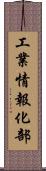 工業情報化部 Scroll