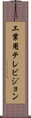 工業用テレビジョン Scroll
