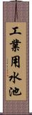 工業用水池 Scroll