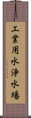 工業用水浄水場 Scroll