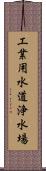 工業用水道浄水場 Scroll