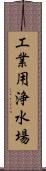 工業用浄水場 Scroll