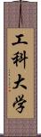 工科大学 Scroll