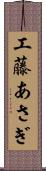 工藤あさぎ Scroll