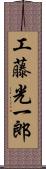工藤光一郎 Scroll