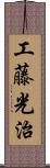 工藤光治 Scroll