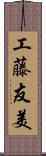 工藤友美 Scroll