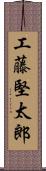 工藤堅太郎 Scroll