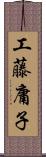 工藤庸子 Scroll