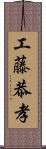 工藤恭孝 Scroll