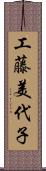 工藤美代子 Scroll