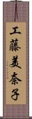 工藤美奈子 Scroll