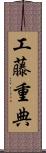 工藤重典 Scroll