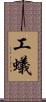 工蟻 Scroll