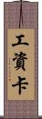 工資卡 Scroll