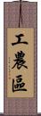 工農區 Scroll