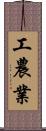 工農業 Scroll