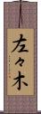 左々木 Scroll