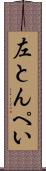 左とんぺい Scroll