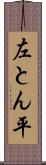 左とん平 Scroll