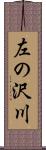 左の沢川 Scroll
